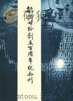 毓德母校创立百周年纪念刊 1970 PDF电子版封面 旅菲毓德校友会编印