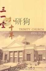 三一堂八十年  1934-2014（ PDF版）