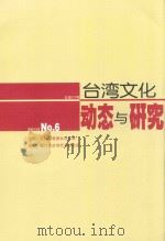 台湾文化动态与研究 2010 NO.6 总第277期 PDF电子版封面 肖夏勇,曾学文主编;梁宏彦,何婕副主编