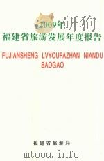 2009年福建省旅游发展年度报告（ PDF版）