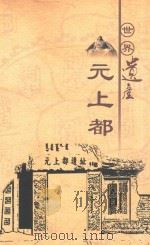 世界遗产  元上都（ PDF版）