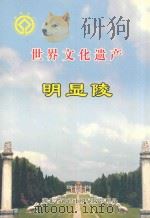 世界文化遗产  明显陵（ PDF版）