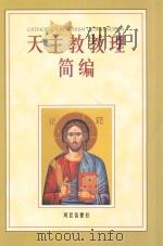 天主教教理简编（ PDF版）