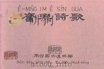 奋与诗歌（1932 PDF版）