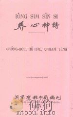 养心神诗（1919 PDF版）