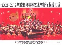 2002-2012年鼓浪屿钢琴艺术节新闻报道汇编（ PDF版）