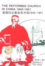 美国归正教会在中国 1842-1951 部分材料摘译 PDF电子版封面 贾拉德,德杨著
