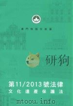 澳门特别行政区  第11/2013号法律文化遗产保护法（ PDF版）