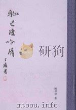 耻已庐吟屑（ PDF版）