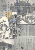 清代的班兵与移民   1998  PDF电子版封面  9579628246  余光弘著 