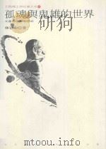 孤魂与鬼雄的世界 1995 PDF电子版封面 9570054646 林富士著