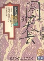 子不语丛书 圈套 1992 PDF电子版封面 957959855X 马清福,华玉洪主编