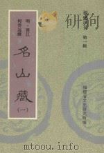 福建丛书 第1辑 名山藏 1 1993 PDF电子版封面 (明·晋江)何乔远撰;福建省文史研究馆编