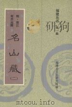 福建丛书 第1辑 名山藏 2 1993 PDF电子版封面 (明·晋江)何乔远撰;福建省文史研究馆编