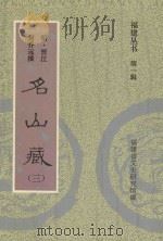 福建丛书 第1辑 名山藏 3 1993 PDF电子版封面 (明·晋江)何乔远撰;福建省文史研究馆编