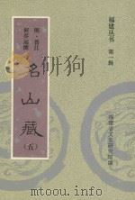 福建丛书 第1辑 名山藏 5 1993 PDF电子版封面 (明·晋江)何乔远撰;福建省文史研究馆编