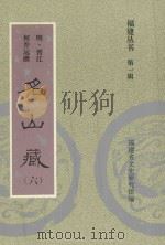 福建丛书  第1辑  名山藏  6   1993  PDF电子版封面    （明·晋江）何乔远撰；福建省文史研究馆编 