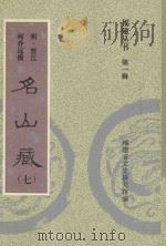 福建丛书 第1辑 名山藏 7 1993 PDF电子版封面 (明·晋江)何乔远撰;福建省文史研究馆编