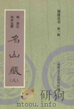 福建丛书 第1辑 名山藏 8 1993 PDF电子版封面 (明·晋江)何乔远撰;福建省文史研究馆编
