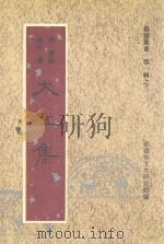 福建丛书 第1辑 3 大江集 1995 PDF电子版封面 (明·闽县)陈衎撰;福建省文史研究馆编