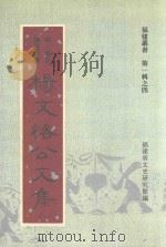 福建丛书 第1辑 4 杨文恪公文集 1 1996 PDF电子版封面 (明·晋江)杨道宝撰;福建省文史研究馆编
