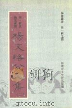 福建丛书 第1辑 4 杨文恪公文集 2 1996 PDF电子版封面 (明·晋江)杨道宝撰;福建省文史研究馆编