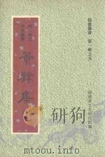 福建丛书 第1辑 5 景壁集 2 1996 PDF电子版封面 (明·晋江)李光缙撰;福建省文史研究馆编