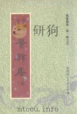 福建丛书 第1辑 5 景壁集 5 1996 PDF电子版封面 (明·晋江)李光缙撰;福建省文史研究馆编