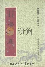 福建丛书  第1辑  5  景壁集  3（1996 PDF版）