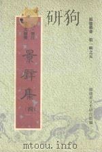 福建丛书  第1辑  5  景壁集  4（1996 PDF版）