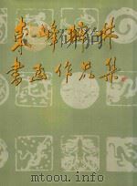 东峰碑林书画作品集（ PDF版）