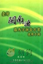 台湾闽南语罗马字拼音方案使用手册（ PDF版）