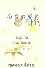 南台教会史 1953 PDF电子版封面 9867102924 杨士养著