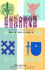 基督教会的象征（ PDF版）