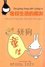 信仰生活的朋友（ PDF版）