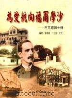 为爱航向福尔摩沙  巴克礼博士传（ PDF版）