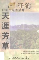 天涯芳草 归侨作家作品选 1998 PDF电子版封面 9629440016 广东省归侨作家联谊会编辑
