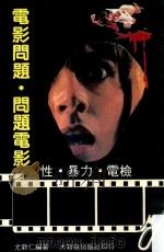 电影问题·问题电影 性·暴力·点检 1983 PDF电子版封面 尤新仁编著