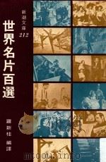 世界名片百选 再版 1981 PDF电子版封面 罗新桂编译