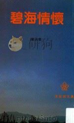 洋紫荆文丛 碧海情怀 再版 1983 PDF电子版封面 陈浩泉著