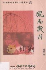21诗集印尼华文文学丛书 风雨岁月 1999 PDF电子版封面 9628544276 阿蕉著