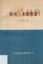 影视艺术随想录 1993 PDF电子版封面 9625120572 于得水著