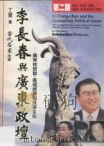 李长春与广东政坛 广东接班群、区域经济和族群文化 修订2版 1999 PDF电子版封面 9628362038 丁望著
