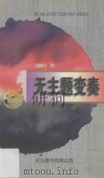 无主题变奏 1998 PDF电子版封面 9624506582 周宗雄著