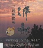三角洲掇英佛山（ PDF版）