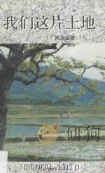 我们这片土地 1997 PDF电子版封面 9629440210 周永益著