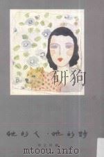 她的人·她的诗 1992 PDF电子版封面 9576770211 杨文娟编