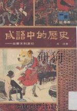 成语中的历史 从秦末到汉初 1979 PDF电子版封面 吴法著