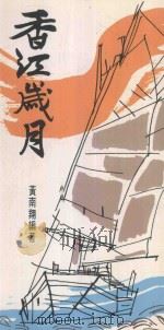 香江岁月 1985 PDF电子版封面 黄南翔编著