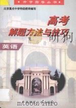 高考解题方法与技巧 英语 1998 PDF电子版封面 7563325069 齐平昌主编;刘秋田,朱依耘,艾雨石,石青编著